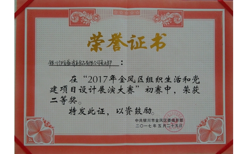 伊百盛黨支部在“2017年金鳳區(qū)組織生活和黨建項目設(shè)計展演大賽”初賽中榮獲二等獎