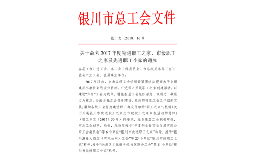 銀川伊百盛清真食品有限公司工會(huì)委員會(huì)榮獲 “銀川市級職工之家”稱號