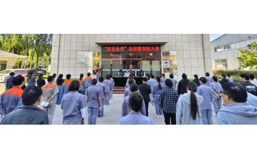 以高安全水平保障高質量發(fā)展，以高質量成效賦能行穩(wěn)致遠——公司隆重召開“雙安全月”總結暨表彰大會