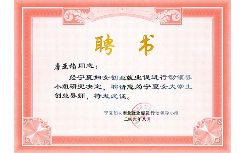 唐亞楠被評(píng)為寧夏女大學(xué)生創(chuàng)業(yè)導(dǎo)師