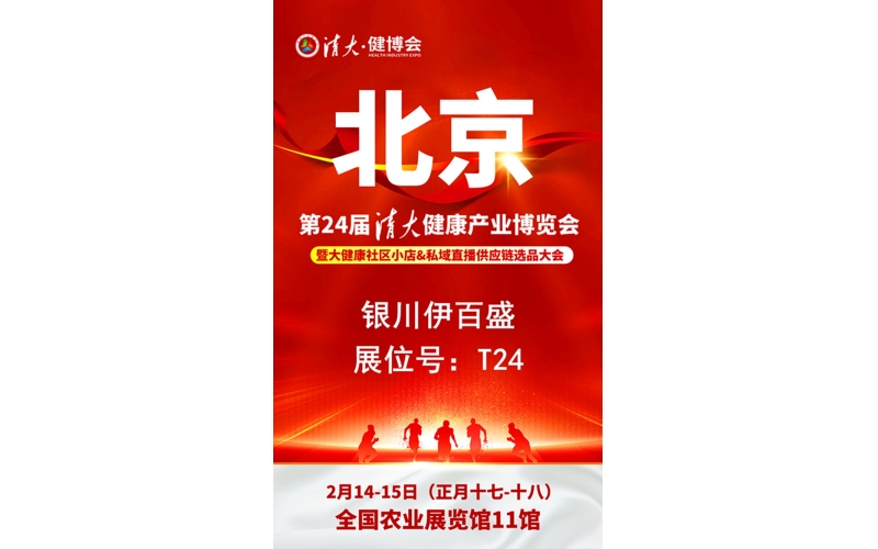 銀川伊百盛勇闖2025第二十四屆健康產(chǎn)業(yè)博覽會，為健康產(chǎn)業(yè) “寧” 聚新力量